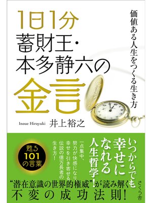 cover image of １日１分　蓄財王・本多静六の金言